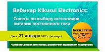 Вебинар 2022 Kikusui Electronics