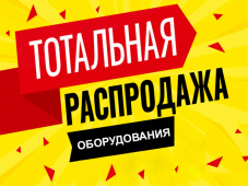 Распродажа Распродажа